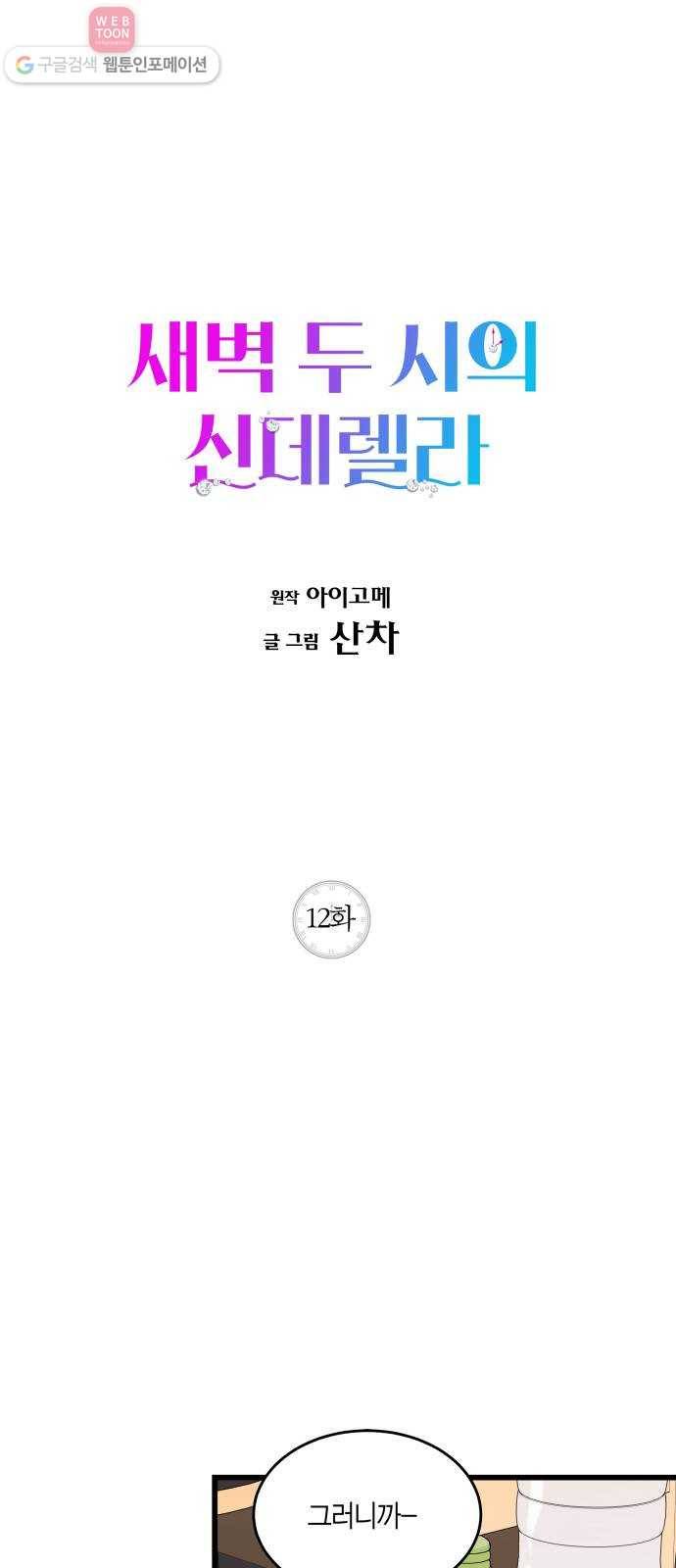 새벽 두 시의 신데렐라 12화 1