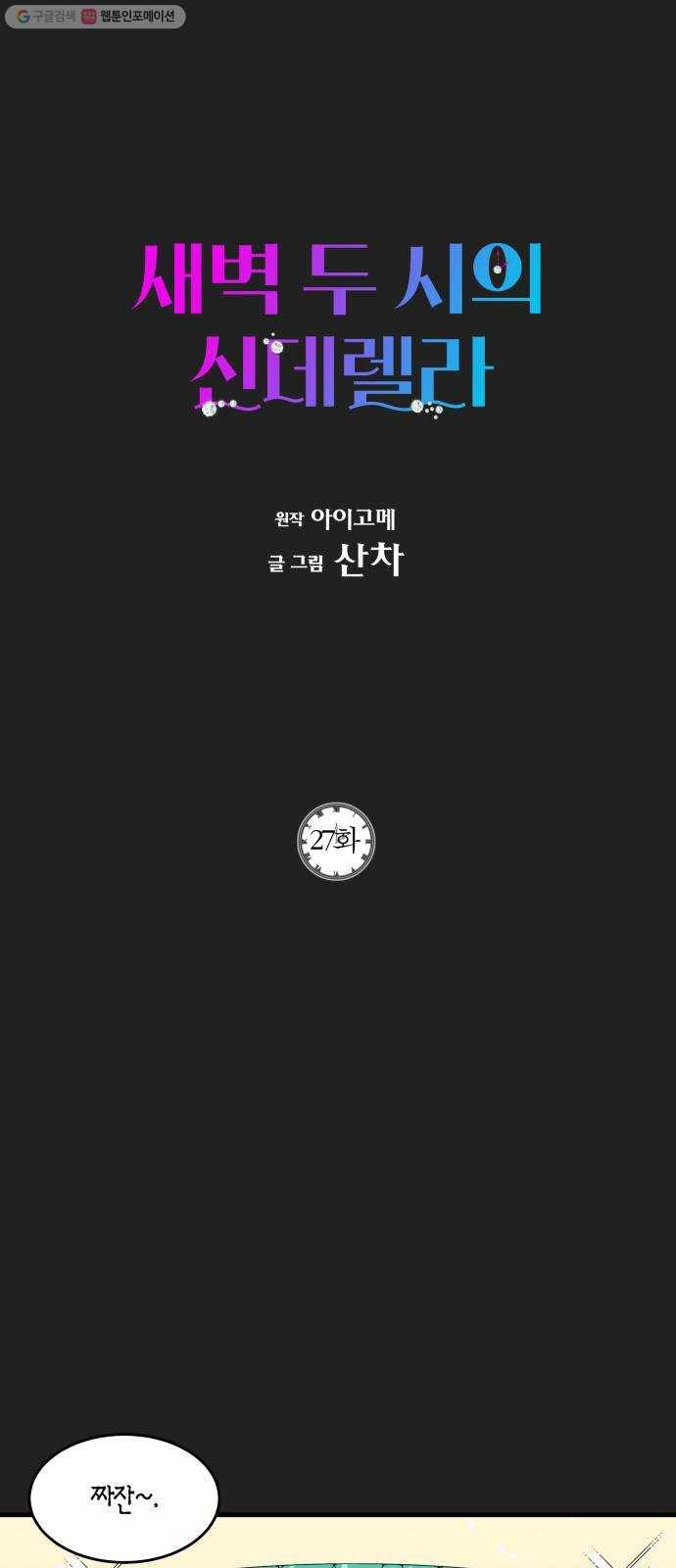 새벽 두 시의 신데렐라 27화 1