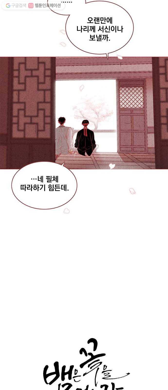 뱀은 꽃을 먹는가 2화 8
