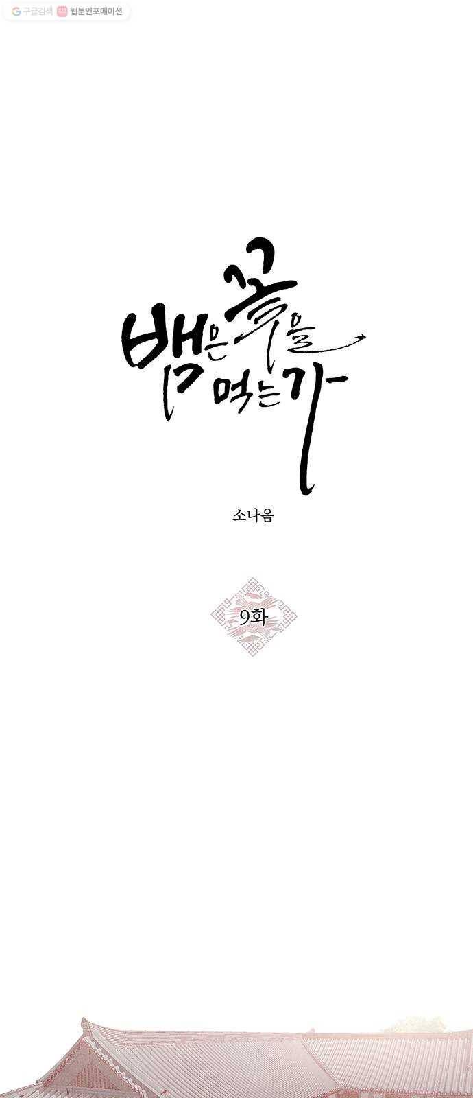 뱀은 꽃을 먹는가 9화 1
