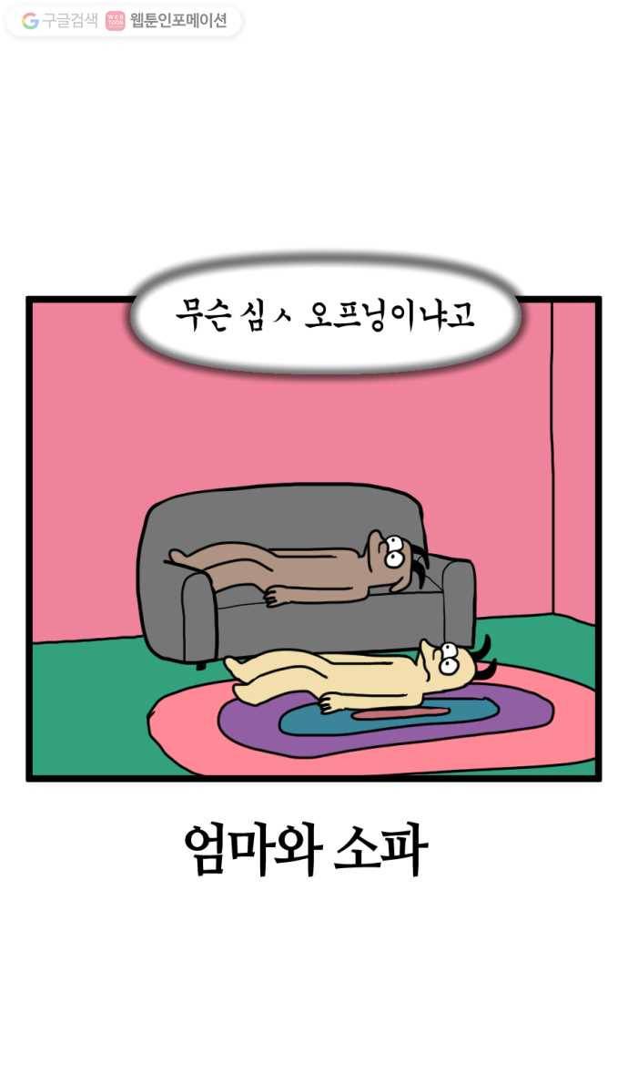 모죠의 일지 97화. 엄마와 소파 6