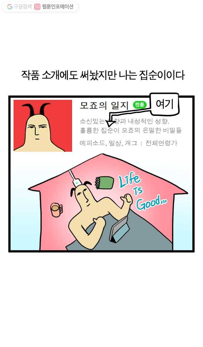 모죠의 일지 121화. 집순이 연구 보고서 1