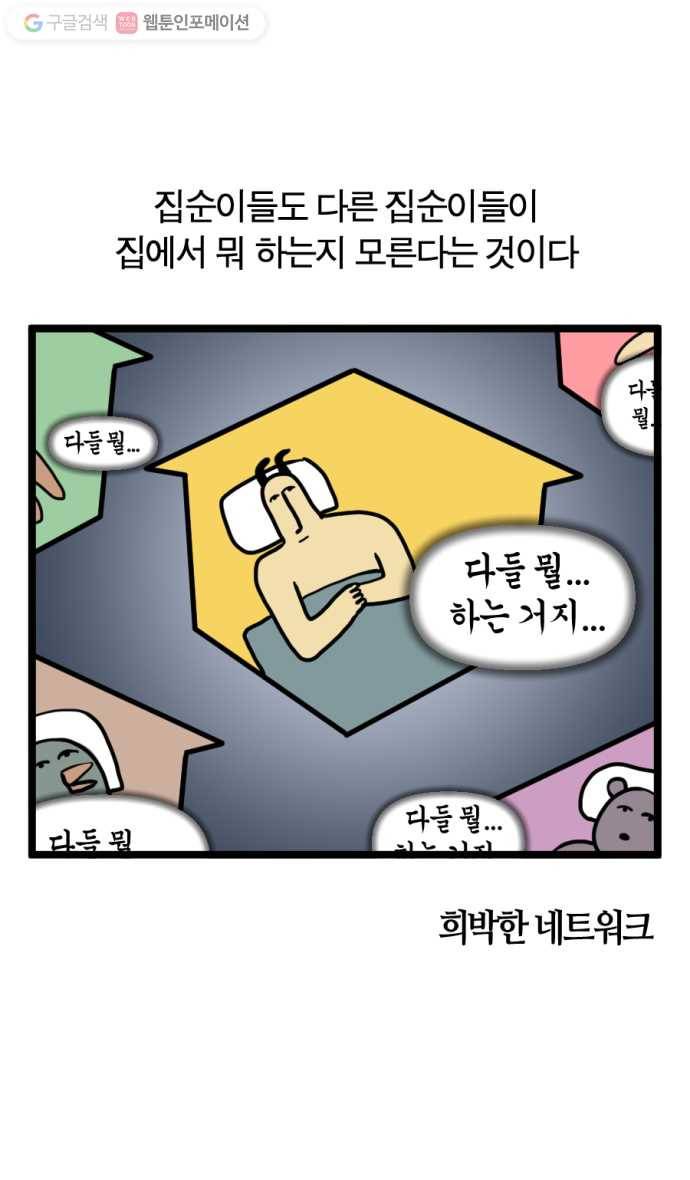 모죠의 일지 121화. 집순이 연구 보고서 3