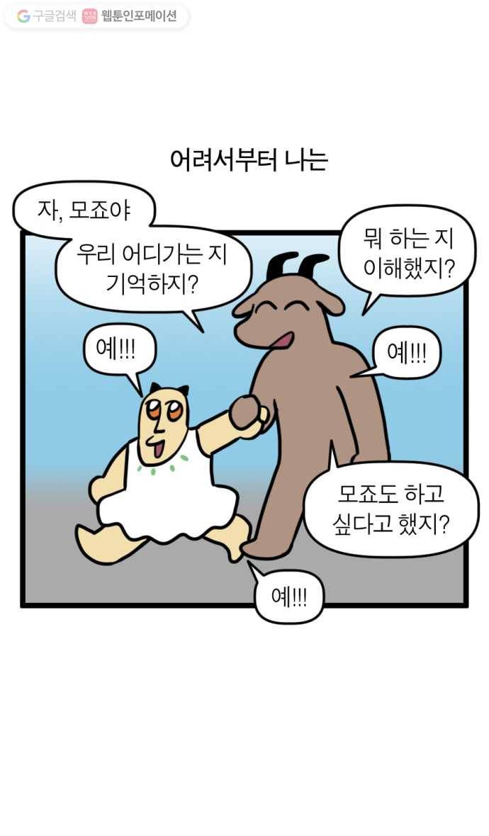 모죠의 일지 131화. 소심이는 관종의 꿈을 꾸는가 1