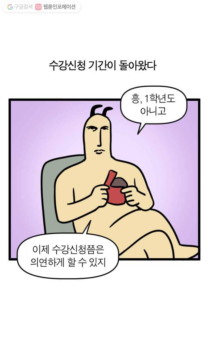 모죠의 일지 141화. 수강신청하는 만화 1