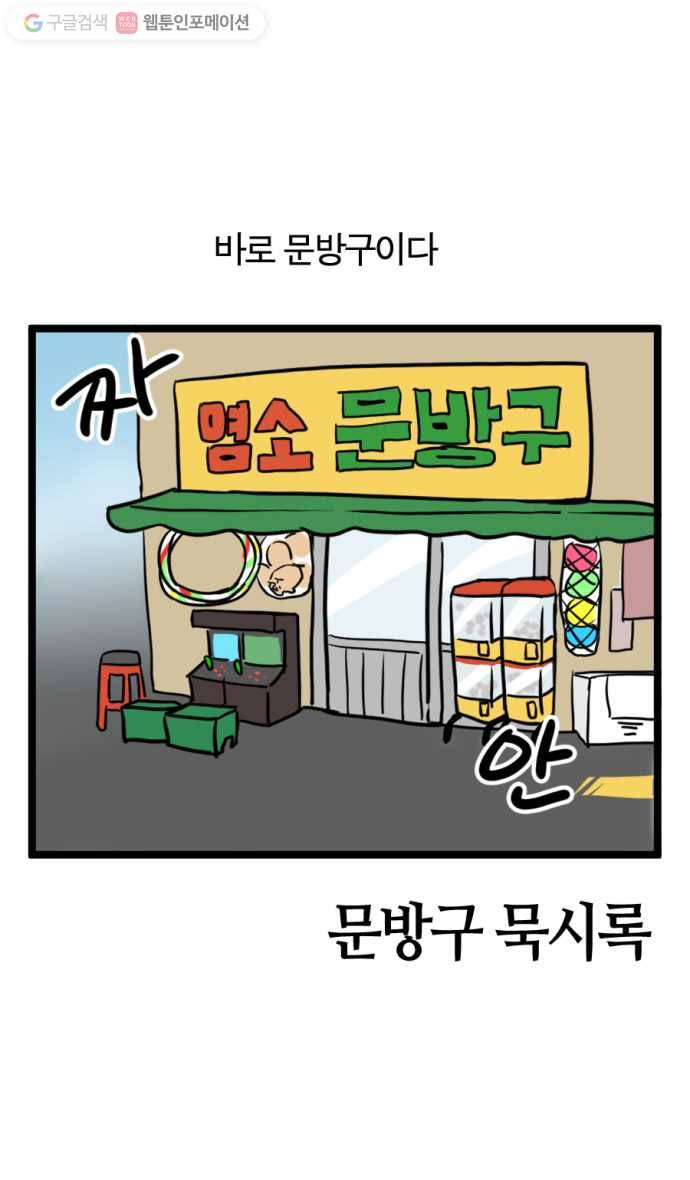모죠의 일지 149화. 문방구 묵시록 4