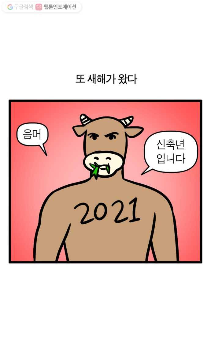 모죠의 일지 178화. 웰컴 2021 1