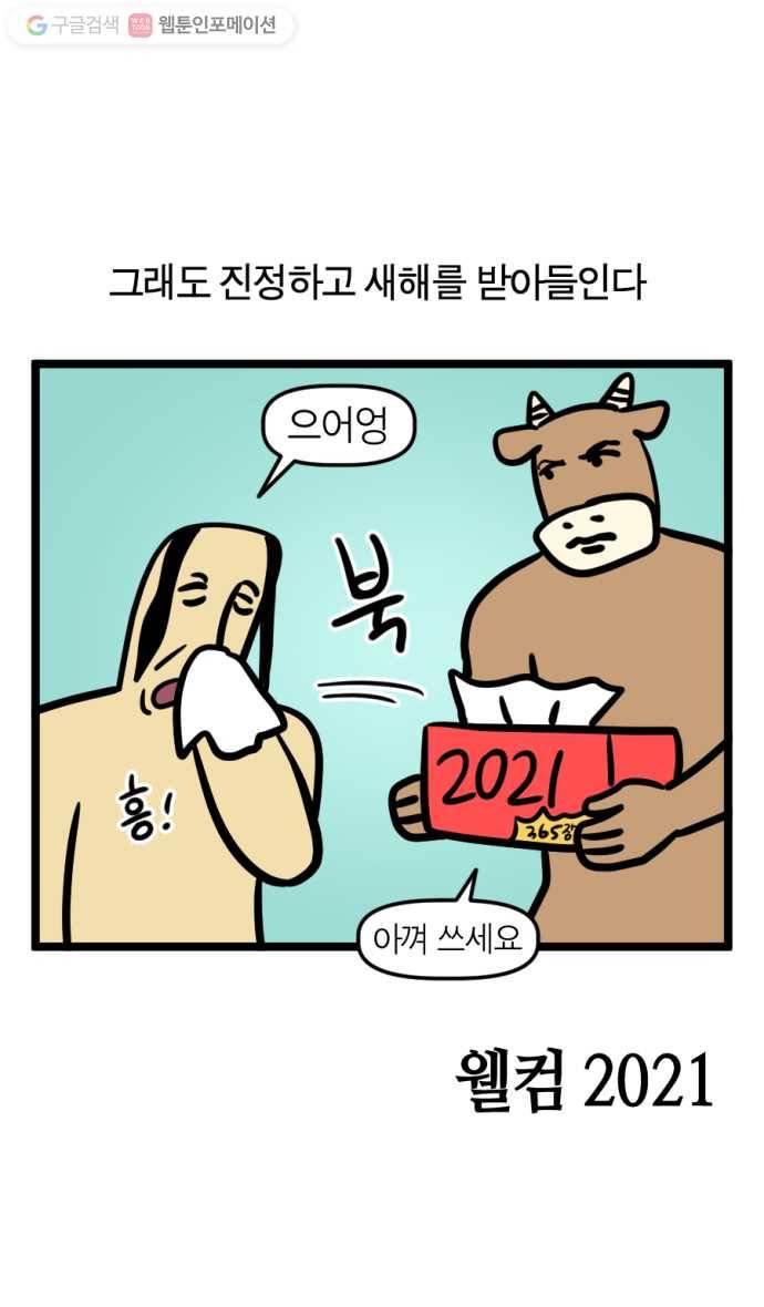 모죠의 일지 178화. 웰컴 2021 4