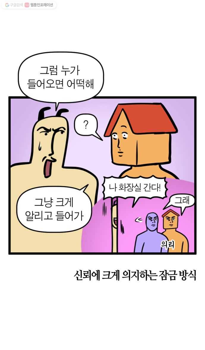 모죠의 일지 189화. 친구가 화장실에 갇혔다 4