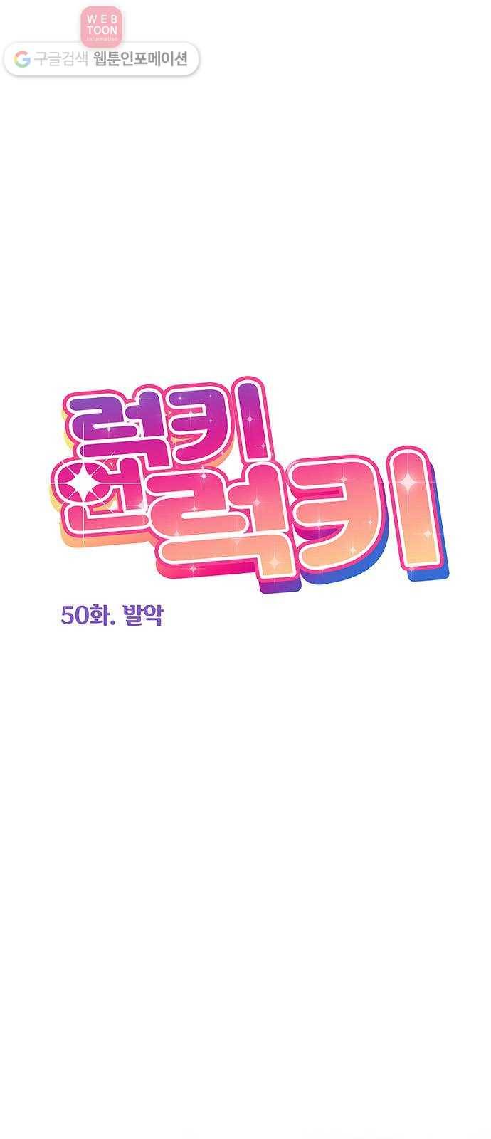 럭키언럭키 50화 1