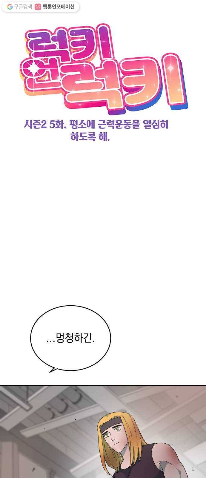 럭키언럭키 시즌2 5화. 평소에 근력운동을 열심히 하도록 해 6