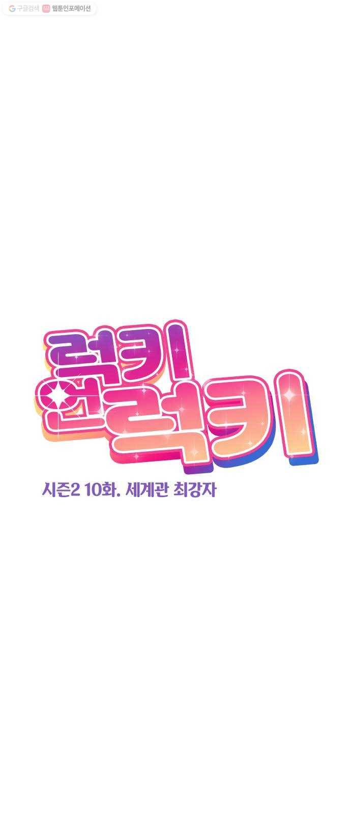 럭키언럭키 시즌2 10화. 세계관 최강자 20