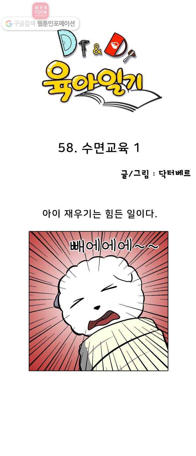 닥터앤닥터 육아일기 58. 수면교육 1 1