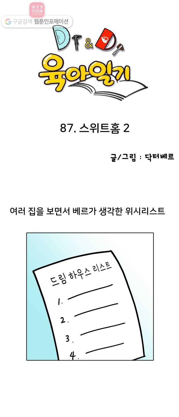 닥터앤닥터 육아일기 87. 스위트홈 2 1