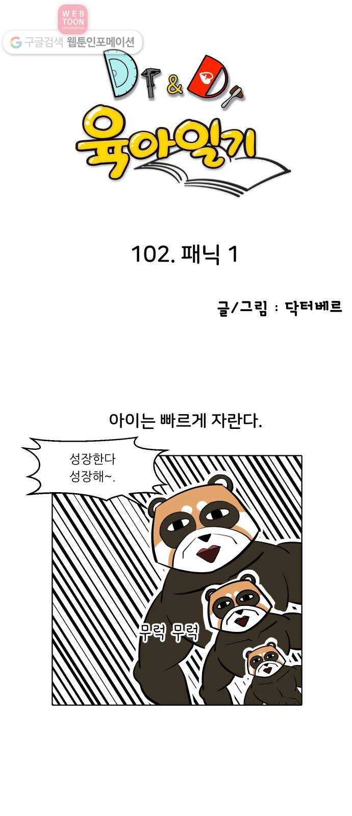 닥터앤닥터 육아일기 102. 패닉 1 1