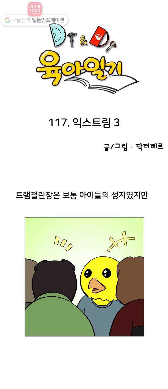 닥터앤닥터 육아일기 117. 익스트림 3 1