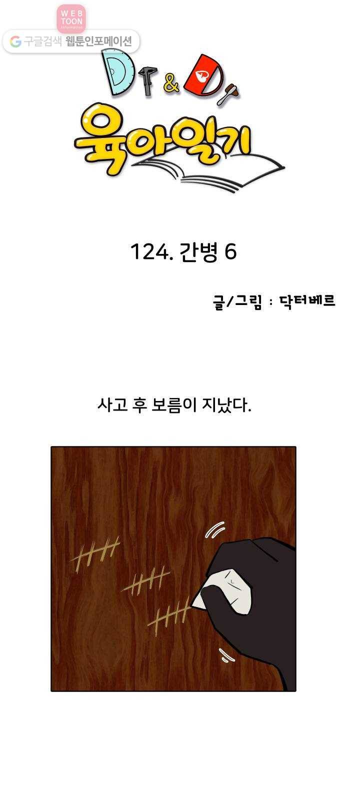 닥터앤닥터 육아일기 124. 간병 6 1