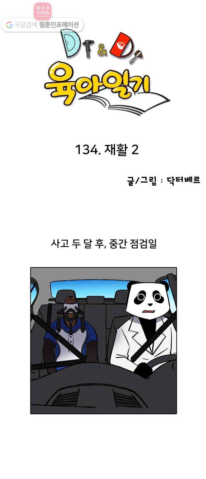 닥터앤닥터 육아일기 134. 재활 2 1