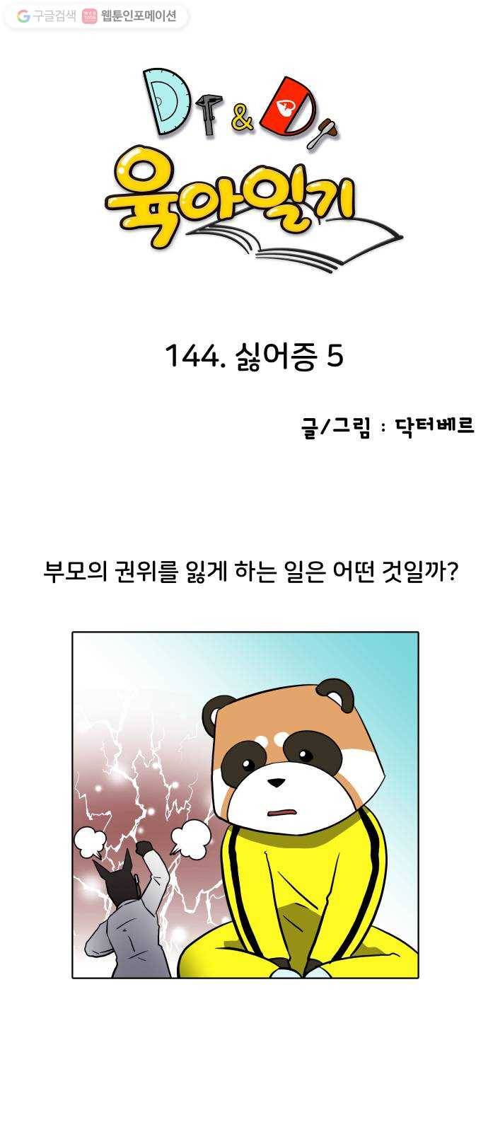 닥터앤닥터 육아일기 144. 싫어증 5 1