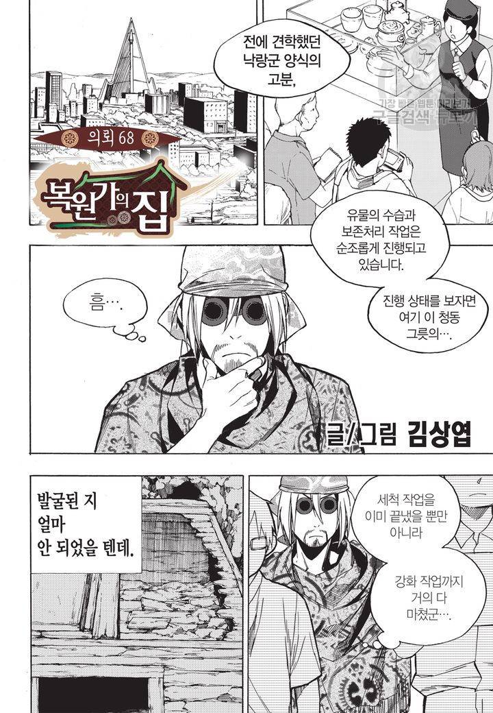 복원가의 집 68화 2