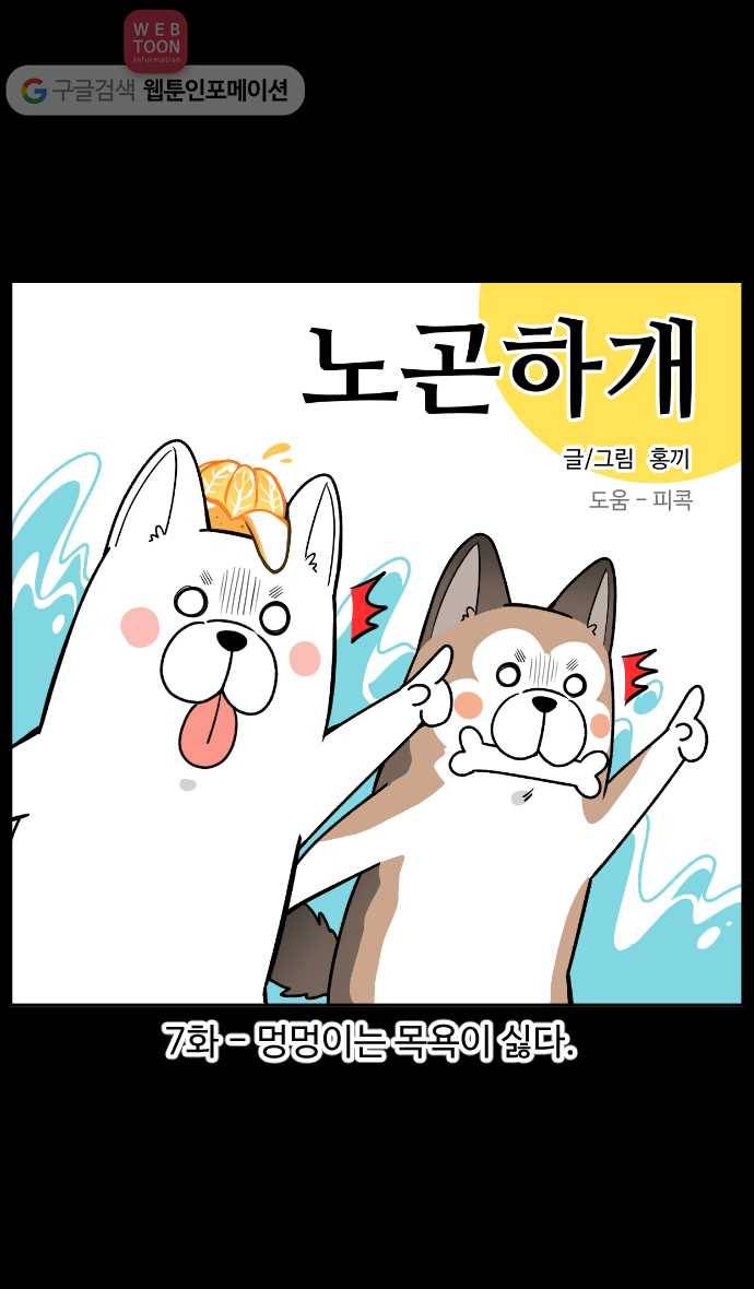 노곤하개 7화 멍멍이는 목욕이 싫다 1