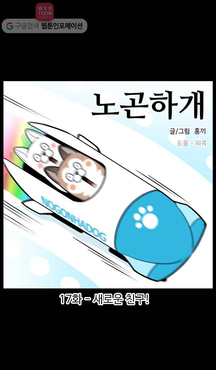 노곤하개 17화  새로운 친구! 1