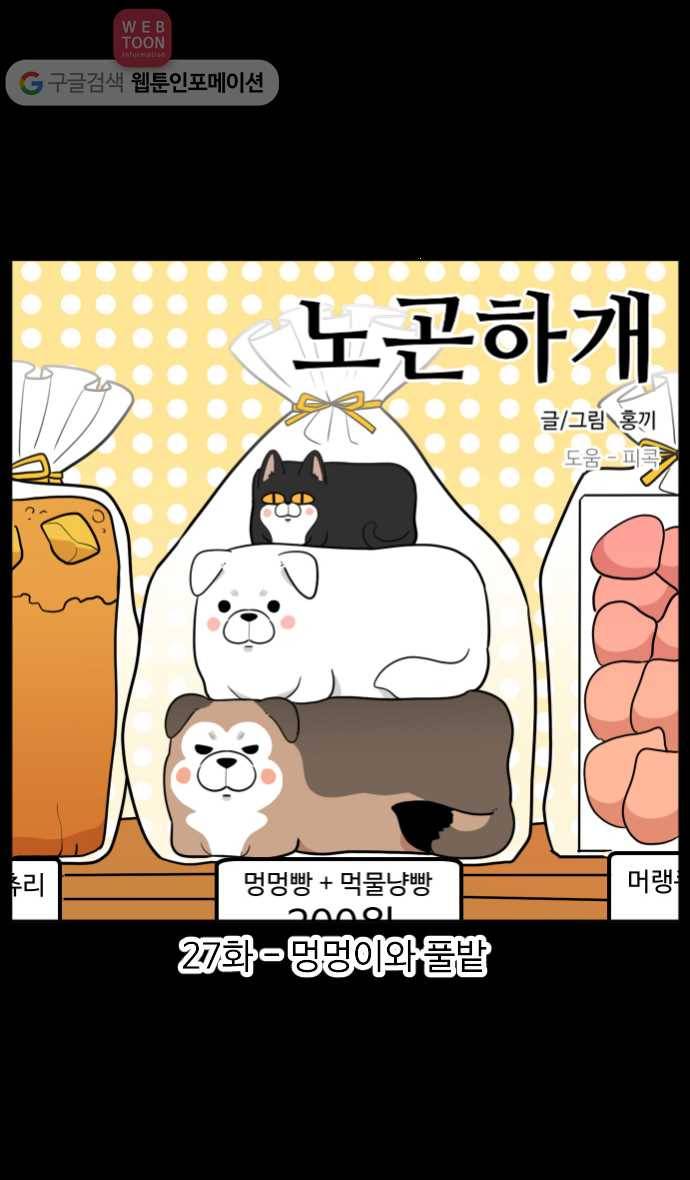 노곤하개 27화 멍멍이와 풀밭 1