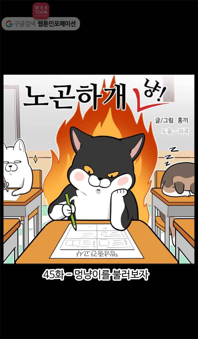 노곤하개 45화 멍냥이를 불러보자 1