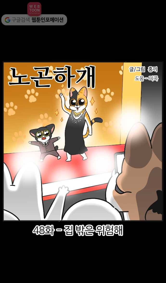 노곤하개 시즌2 48화 집 밖은 위험해 1
