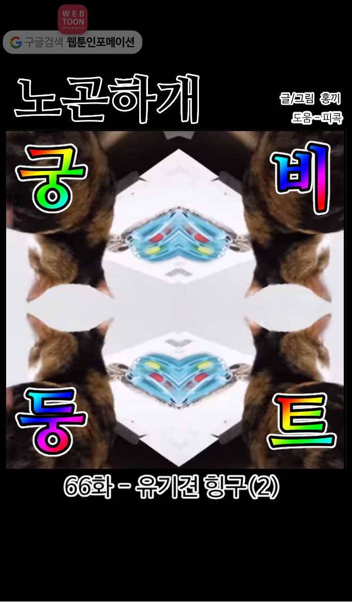 노곤하개 시즌2 66화 유기견 힝구 (2) 1