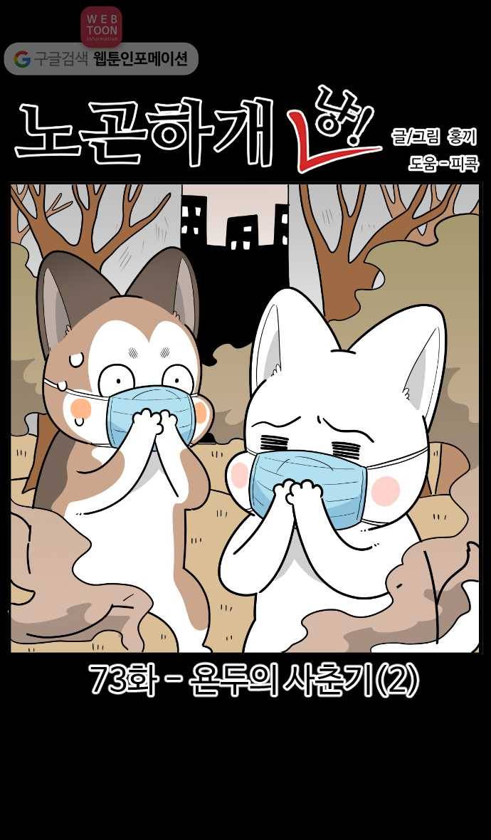노곤하개 시즌2 73화 욘두의 사춘기 (2) 1