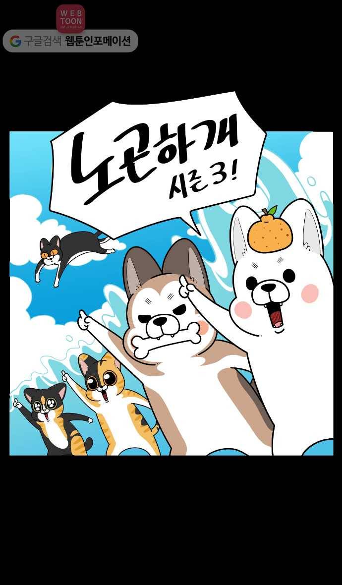 노곤하개 시즌3 프롤로그 21