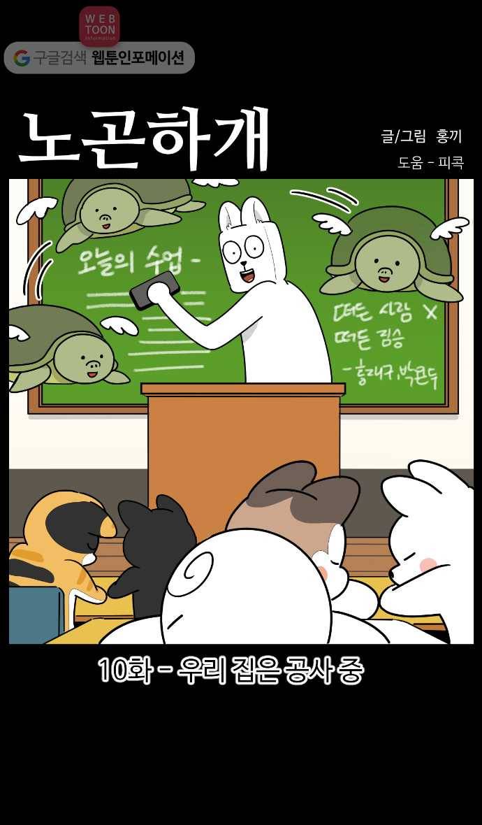 노곤하개 시즌3 10화 우리 집은 공사 중 1