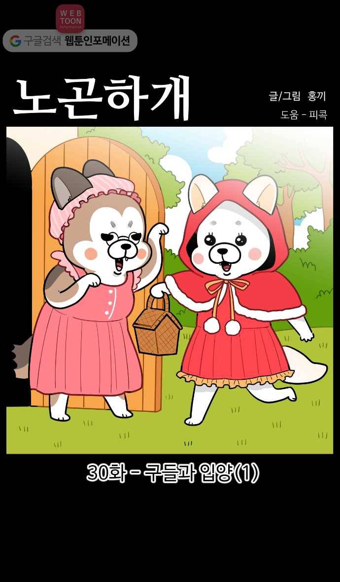 노곤하개 시즌3 30화 구들과 입양(1) 1