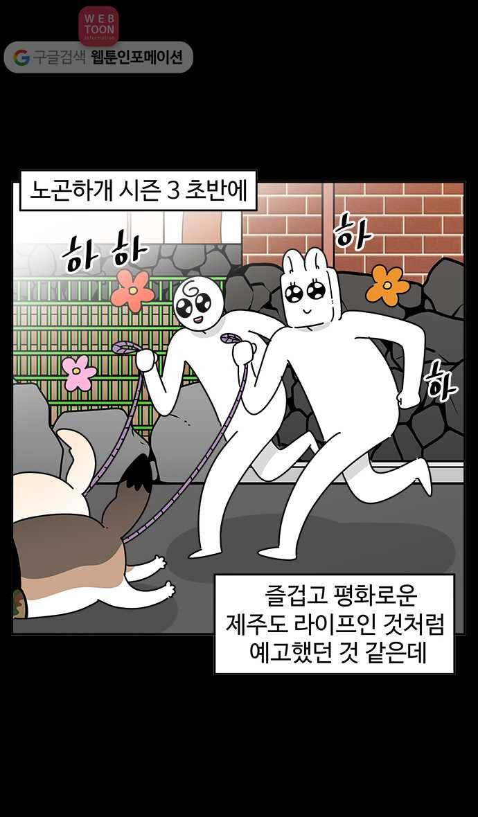 노곤하개 시즌3 50화 마지막 화 16
