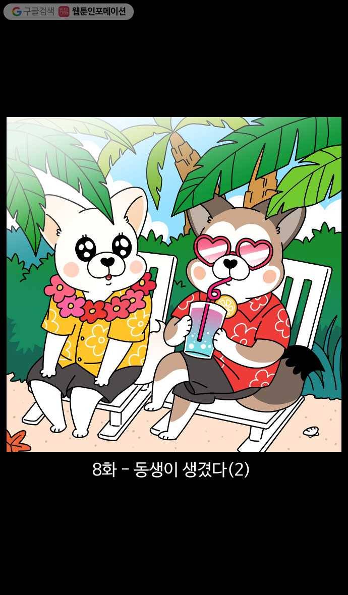 노곤하개 시즌4 8화 동생이 생겼다 (2) 1
