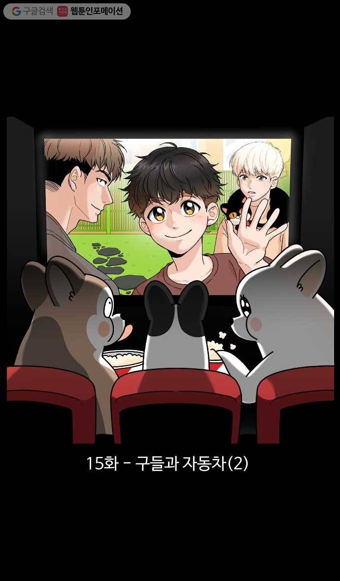 노곤하개 시즌4 15화 구들과 자동차 (2) 1