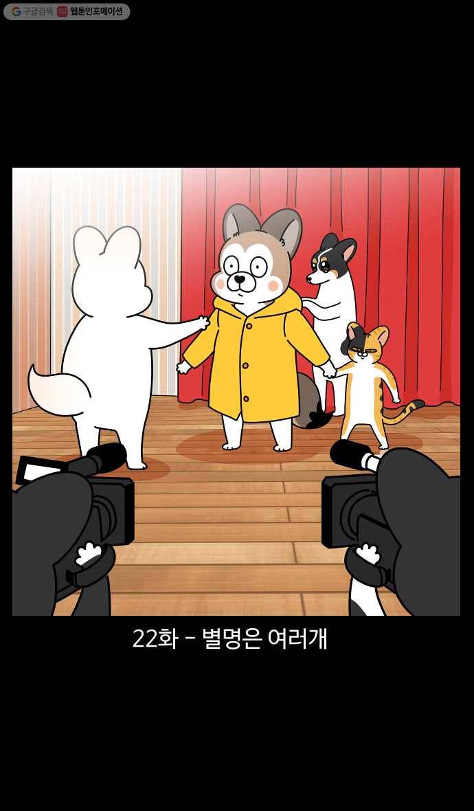 노곤하개 시즌4 22화 별명은 여러개 1