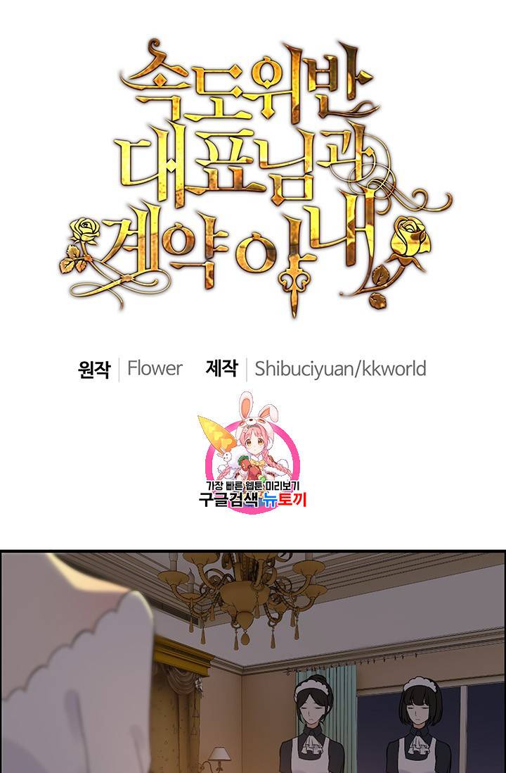 속도위반 대표님과 계약 아내 96화 1