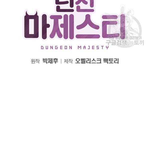 던전 마제스티 54화 10