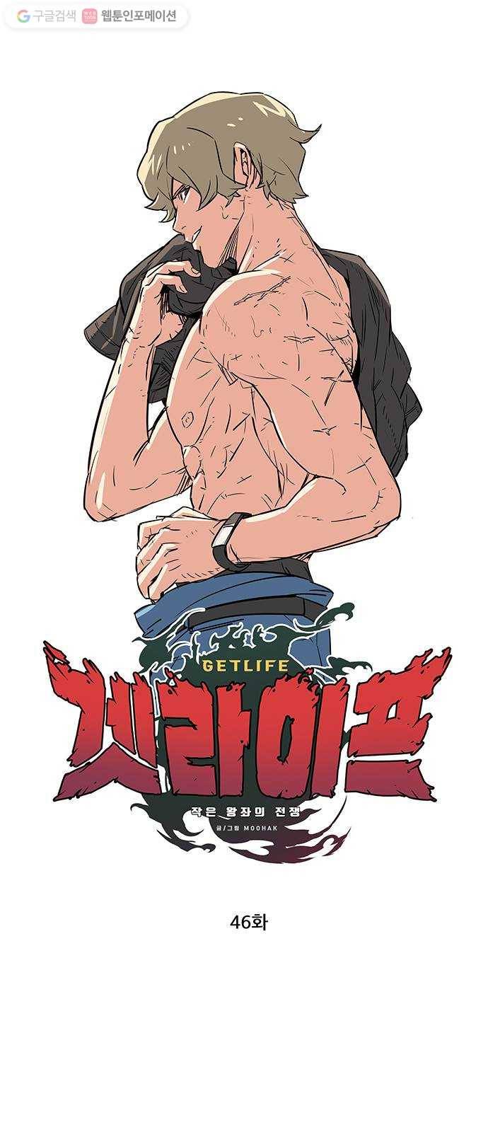 겟라이프 46화 1