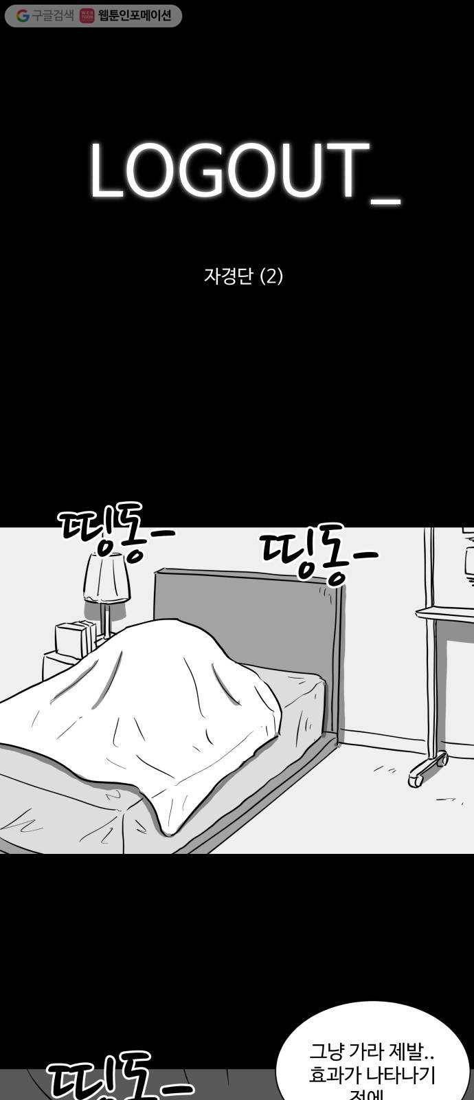로그아웃 49화 자경단 (2) 1