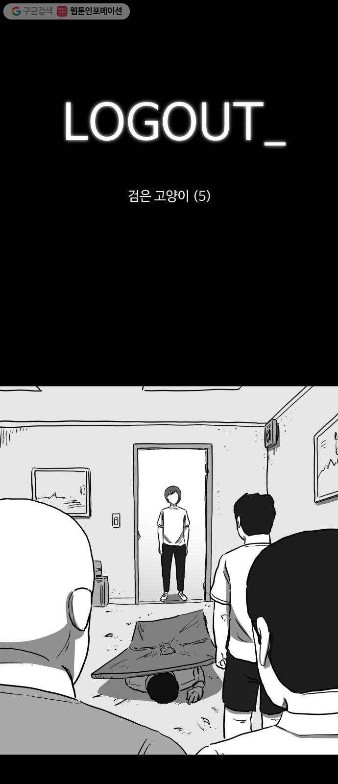 로그아웃 56화 검은 고양이 (5) 1