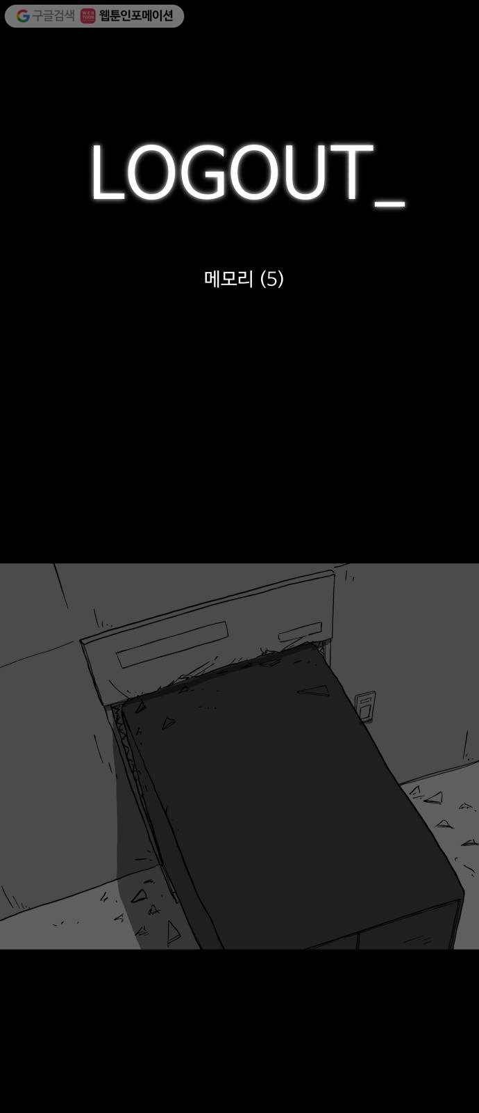 로그아웃 63화 메모리 (5) end 1