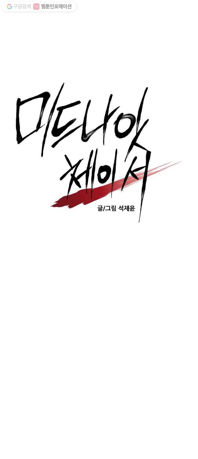 미드나잇 체이서 81화 6