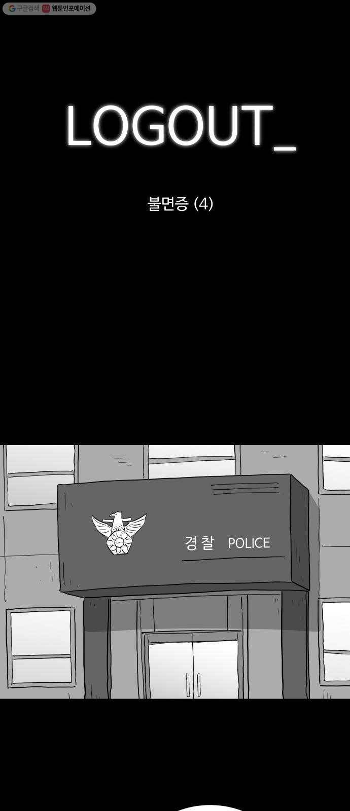로그아웃 79화 불면증 (4) 1