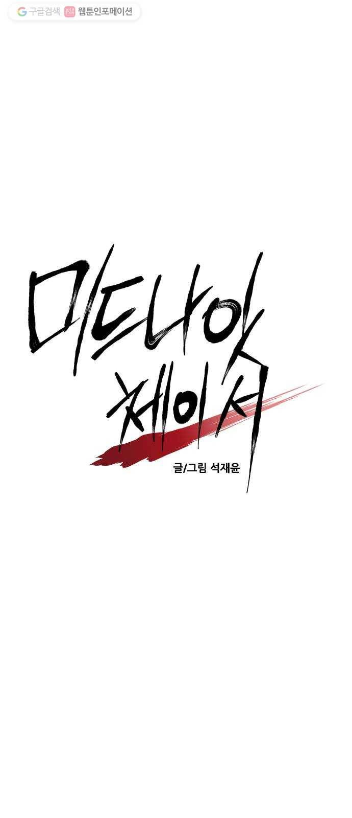 미드나잇 체이서 97화 1