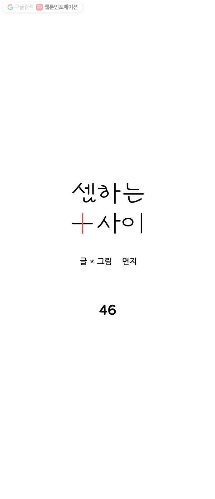 셈하는 사이 46화 4