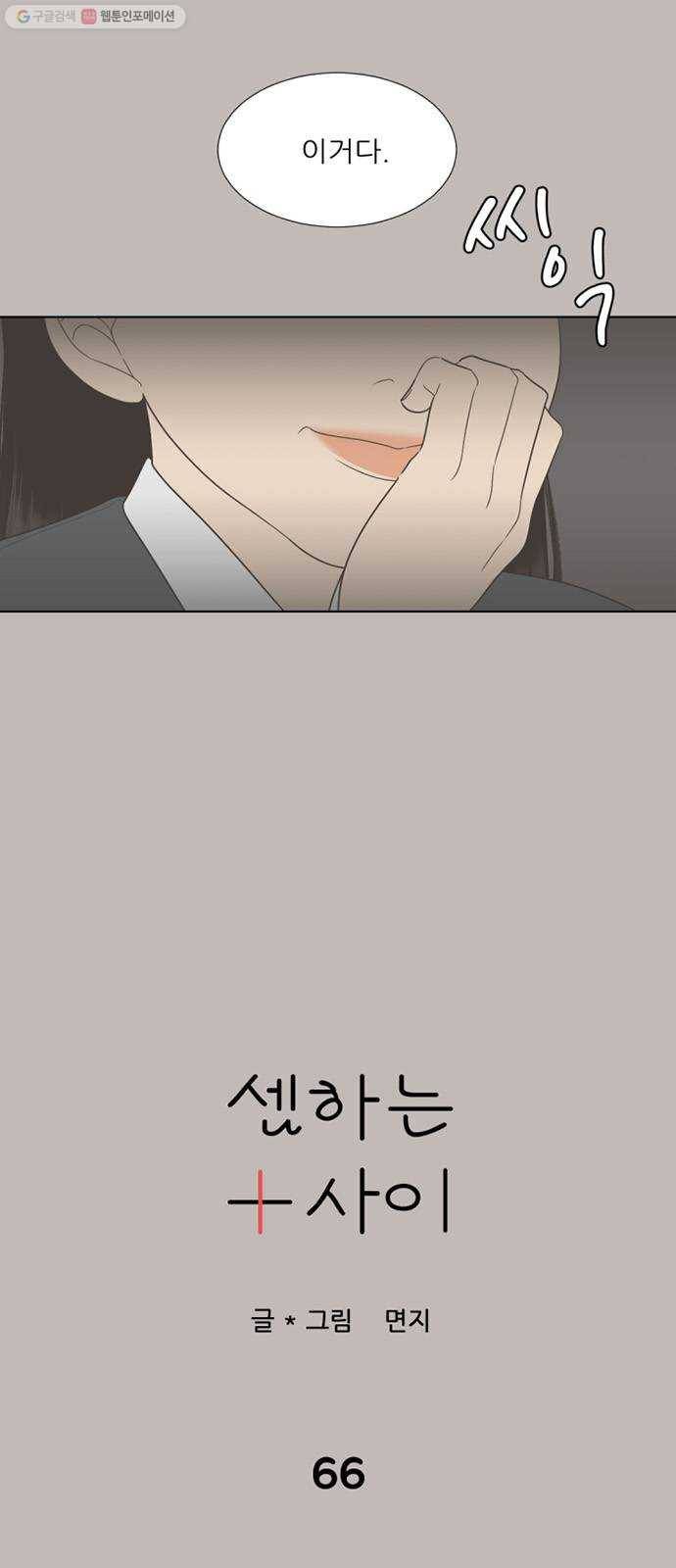 셈하는 사이 66화 6