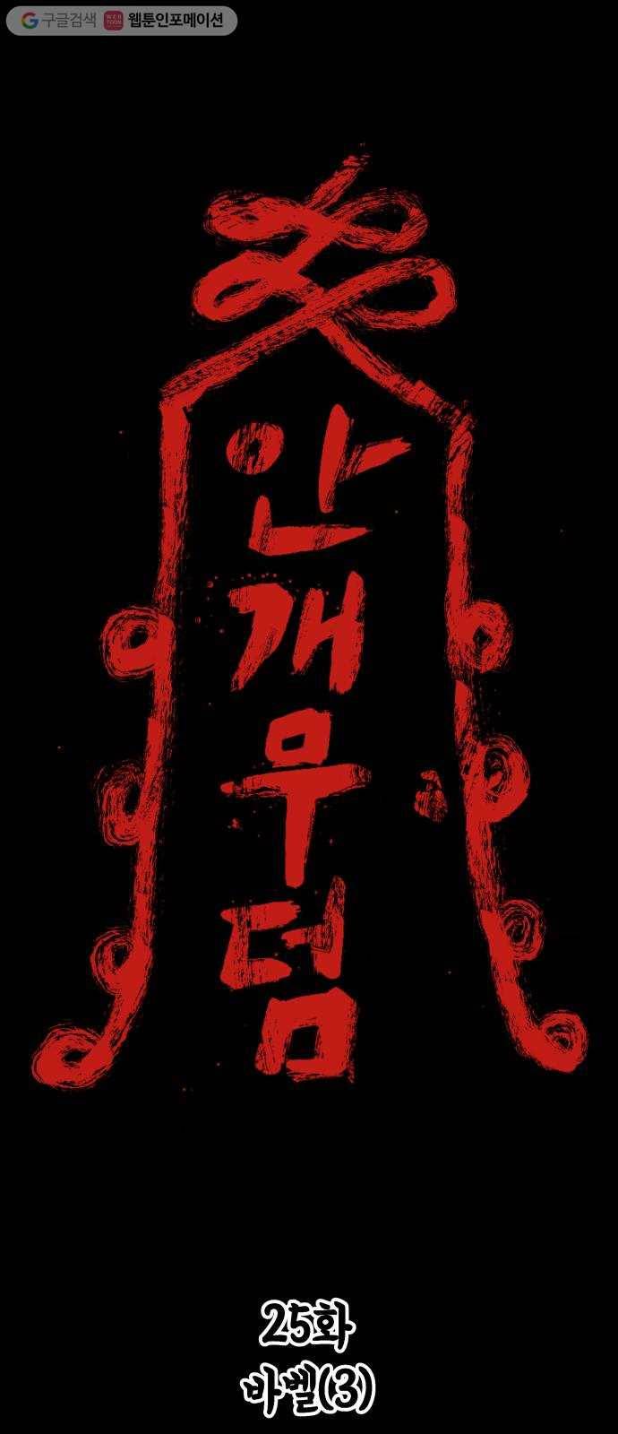 안개무덤 25화 바벨 (3) 1